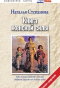 Книга женской силы (Наталья Степанова, 2011)
