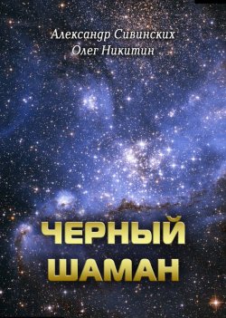 Книга "Черный Шаман" – Александр Сивинских, Олег Никитин, 2012