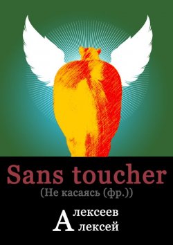 Книга "Sans toucher (Не касаясь)" – Алексей Владимирович Алексеев, Алексей Алексеев, 2012