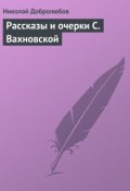 Рассказы и очерки С. Вахновской (Николай Александрович Добролюбов, Николай Добролюбов, 1859)