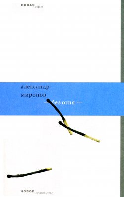 Книга "Без огня" – Александр Миронов, 2009