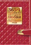 Книга "365 + 1 правило настоящей любви на каждый день счастливого года" (Диана Балыко, 2012)