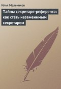 Книга "Тайны секретаря-референта: как стать незаменимым секретарем" (Илья Мельников, 2012)