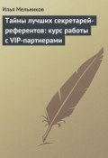 Книга "Тайны лучших секретарей-референтов: курс работы с VIP-партнерами" (Илья Мельников, 2012)
