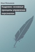 Книга "Кадровик: основные принципы управления персоналом" (Илья Мельников, 2012)