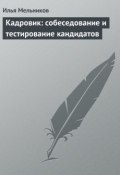 Книга "Кадровик: собеседование и тестирование кандидатов" (Илья Мельников, 2012)