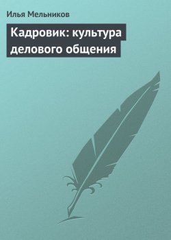 Книга "Кадровик: культура делового общения" {Кадровик} – Илья Мельников, 2012
