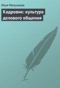Книга "Кадровик: культура делового общения" (Илья Мельников, 2012)