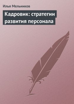 Книга "Кадровик: стратегии развития персонала" {Кадровик} – Илья Мельников, 2012
