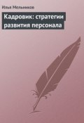 Книга "Кадровик: стратегии развития персонала" (Илья Мельников, 2012)