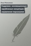 Кадровик: инновационные зарубежные концепции управления персоналом (Илья Мельников, 2012)