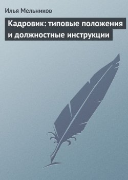 Книга "Кадровик: типовые положения и должностные инструкции" {Кадровик} – Илья Мельников, 2012