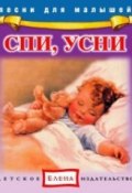 Книга "Спи, усни" (Детское издательство Елена, 2012)