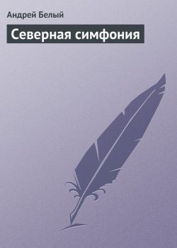 Книга "Северная симфония" {Симфонии} – Андрей Белый, 1917