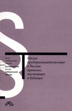 Книга "Малое предпринимательство в России: прошлое, настоящее и будущее" – , 2004