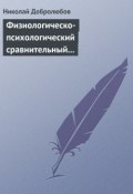 Физиологическо-психологический сравнительный взгляд на начало и конец жизни (Николай Александрович Добролюбов, Николай Добролюбов, 1858)