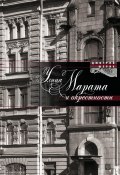 Книга "Улица Марата и окрестности" (Дмитрий Шерих, 2012)