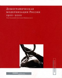 Книга "Демографическая модернизация России 1900-2000" – , 2005