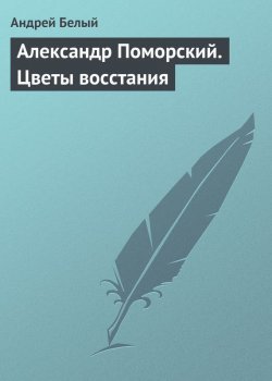 Книга "Александр Поморский. Цветы восстания" – Андрей Белый, 1919