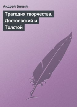 Книга "Трагедия творчества. Достоевский и Толстой" – Андрей Белый, 1911