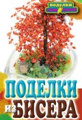 Книга "Поделки из бисера" (Елена Шилкова, 2011)