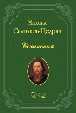 Книга "Внучка панцирного боярина." – Михаил Салтыков-Щедрин, 1868