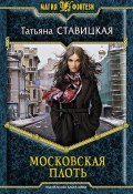 Книга "Московская плоть" (Татьяна Ставицкая, 2012)