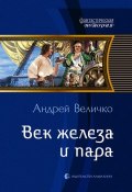 Книга "Век железа и пара" (Андрей Величко, 2011)