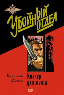 Книга "Киллер для мента" – Вячеслав Жуков, 2003