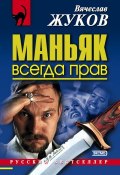 Маньяк всегда прав (Вячеслав Жуков, 2002)