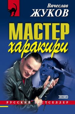Книга "Мастер харакири" – Вячеслав Жуков, 2002