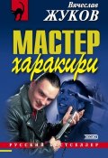 Мастер харакири (Вячеслав Жуков, 2002)