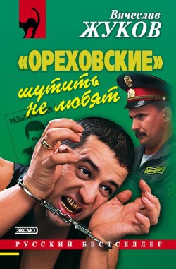 Книга "«Ореховские» шутить не любят" – Вячеслав Жуков, 2000
