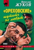 «Ореховские» шутить не любят (Вячеслав Жуков, 2000)