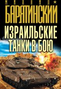 Израильские танки в бою (Михаил Барятинский, 2012)
