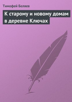 Книга "К старому и новому домам в деревне Ключах" – Тимофей Беляев, 1814