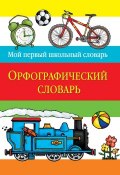 Книга "Орфографический словарь" (, 2010)