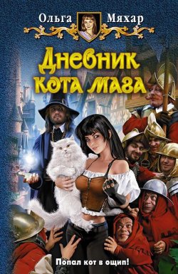 Книга "Дневник кота мага" – Ольга Мяхар, 2012