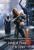 Книга "Тевтон" (Александр Авраменко, 2012)
