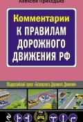 Книга "Комментарии к Правилам дорожного движения РФ" (Алексей Приходько, 2010)