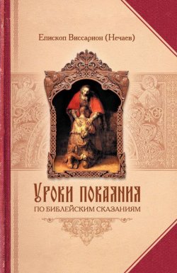 Книга "Уроки покаяния по библейским сказаниям" – Епископ Виссарион (Нечаев)