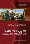 Книга "Поколение победителей" (Павел Дмитриевич Долгоруков, Павел Дмитриев, 2012)