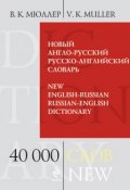 Новый англо-русский, русско-английский словарь. 40 000 слов и выражений (В. К. Мюллер, 2011)