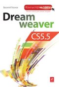Книга "Dreamweaver CS5.5" (Василий Леонов, 2011)