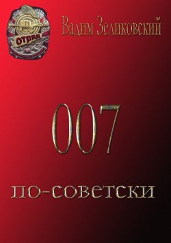 Книга "007 по-советски" – Вадим Зеликовский, 1991