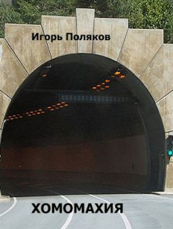 Книга "Хомомахия" – Игорь Поляков, 2012