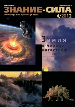 Книга "Журнал «Знание – сила» №04/2012" {Знание – сила 2012} – , 2012