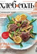 ХлебСоль. Кулинарный журнал с Юлией Высоцкой. №6 (июнь) 2012 (, 2012)