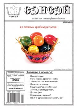 Книга "Сэнсэй. Газета для самосовершенствования. №03 (61) 2012" {Газета «Сэнсэй» 2012} – , 2012