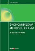 Экономическая история России: учебное пособие (Т. М. Тимошина, 2011)